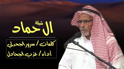 شيلة ال حماد كلمات سرور الجحدلي أداء عذب الجحادل Youtube