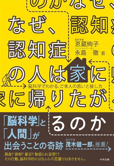 楽天ブックス なぜ、認知症の人は家に帰りたがるのか 脳科学でわかる、ご本人の思いと接し方 恩蔵 絢子 9784805887417 本