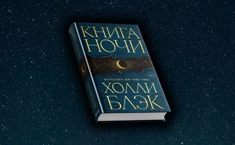 Книга ночи. Холли Блэк | отзывы