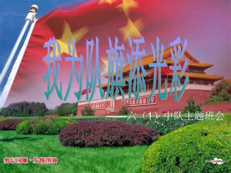 我为队旗添光彩ppt 1 Word文档在线阅读与下载 无忧文档