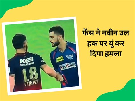 Ipl 2023 Virat Kohli Vs Naveen Ul Haq Fight Afghanistan Cricket Rcb Vs