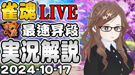 【雀魂】雀聖目指して今日も雀魂実況｜vtuber女流雀士／里見みさ【じゃんたま配信】20241017 Youtube