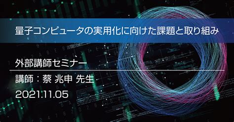 量子コンピュータの実用化に向けた課題と取り組み 【開催済み】｜計測と制御とcaeソフトウェアの計測エンジニアリングシステム株式会社｜kesco