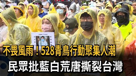 528青鳥行動聚集人潮 民眾批藍白荒唐撕裂台灣－民視新聞 Youtube