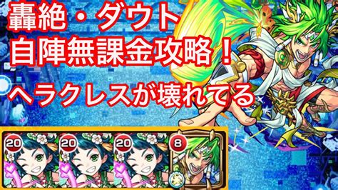 【モンスト】初日からクエが壊れてる！新轟絶・ダウトを自陣無課金編成で攻略！ Youtube