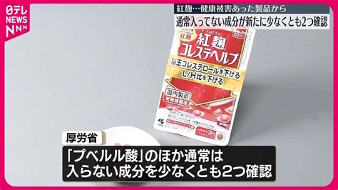 【小林製薬「紅麹」問題】健康被害の製品から少なくとも“2成分”確認 厚労省 Youtube