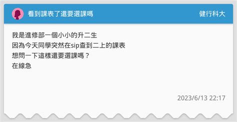 看到課表了還要選課嗎 健行科大板 Dcard