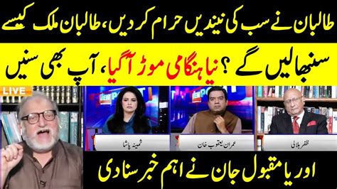 Orya Maqbool Jan Revealed Big News View Point Imran Yaqub Khan