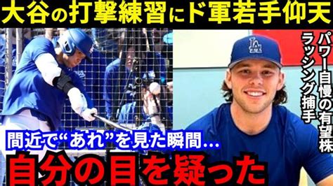 【大谷翔平】「なんだあれ？」パワー自慢のド軍有望株が漏らした“本音”がヤバい大谷とアクーニャjrに共通する“一流打者の証”にド軍若手が震撼