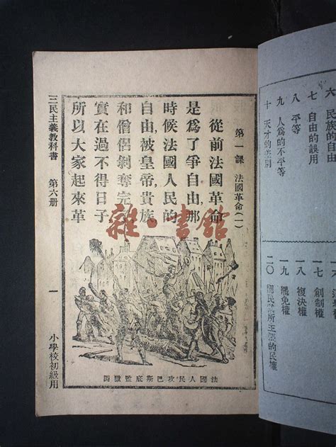 新时代三民主义教科书·第六册藏书民国图书文献馆雜·書舘