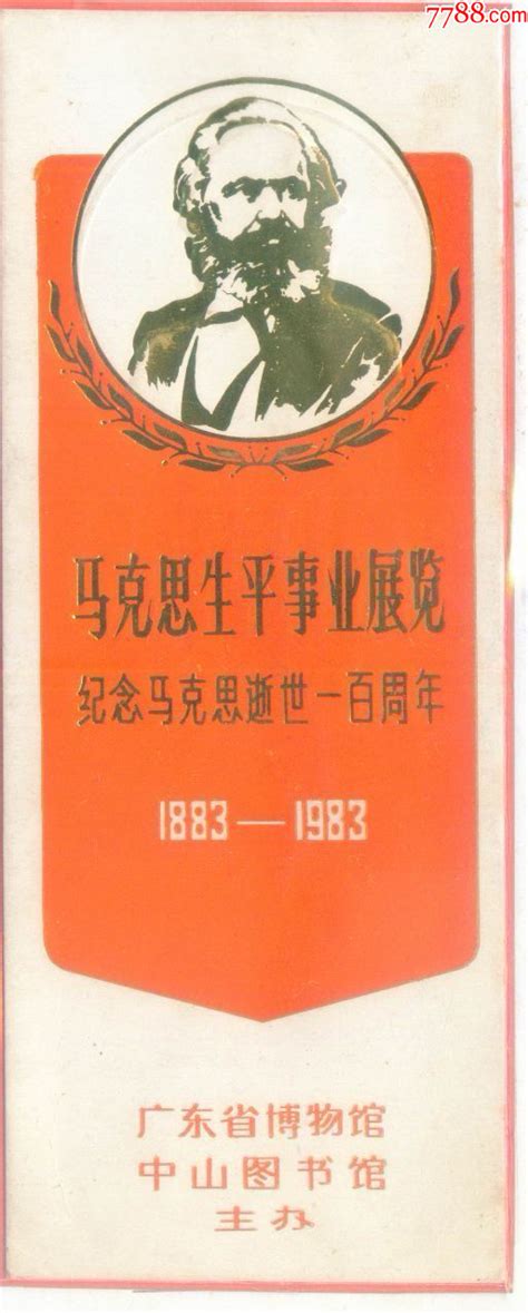 1983年广州市印名家版画作 马克思头像纪念马克思逝世100周年纪念书签 价格100元 Au35299502 书签藏书票 加价