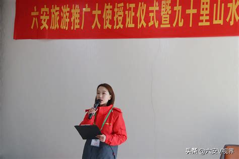 六安旅游推广大使授证仪式暨九十里山水画廊采风活动六安新闻六安新闻六安新闻网