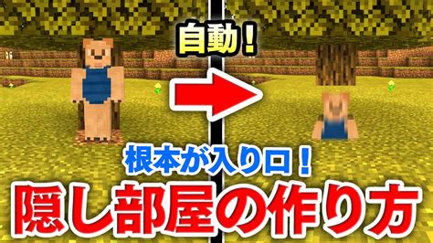 【マイクラ建築】木の根元が自動で開く隠し部屋作り！隠し扉で秘密地下部屋を作ろう！【統合版】 Youtube