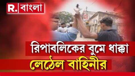 Bhangar News ভাঙড়ে পুলিশি বাধার মুখে রিপাবলিক Youtube