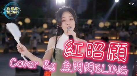 《紅昭願》cover By 魚閃閃bling 【路演ver】『手中雕刻生花 刀鋒千轉蜿蜒成畫 盛名功德塔 是橋畔某處人家 春風繞過髮梢紅