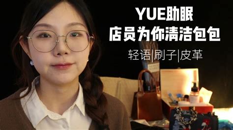 Asmr【yue助眠】今天来给你清洁包包 刷子触发音 少量人声 睡眠学习陪伴 Youtube