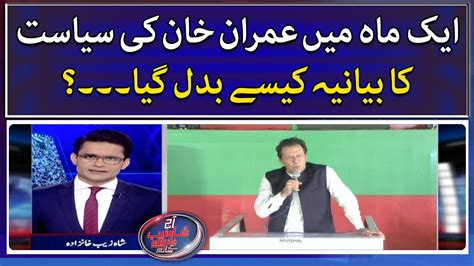 How Did Imran Khan S Narrative Of Politics Changed Within A Month Aaj