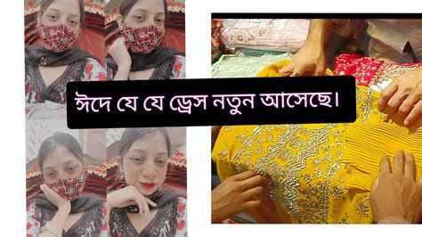 ঈদের যেসব ড্রেস মৌচাক মার্কেট ও ফরচুন মার্কেটে রয়েছে। ঈদ শপিং শুরু