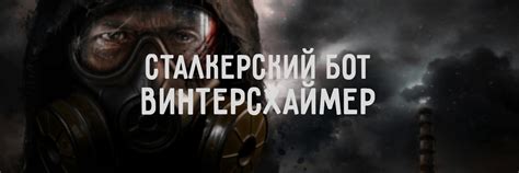 Сталкерский бот Винтерсхаймер | Сталкерский бот Винтерсхаймер, который ...