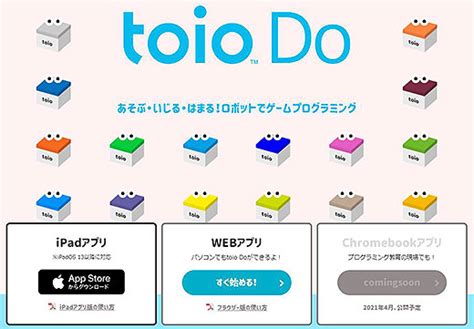 ロボットトイ「toio」より、誰でも簡単にロボットを使ったゲームが作れる無料のプログラミングサービス 「toio Do（トイオ・ドゥ）」登場！ ソニーの新商品レビューを随時更新！ ソニー