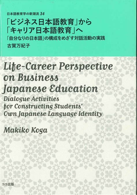「ビジネス日本語教育」から「キャリア日本語教育」へ世界の日本語教育に貢献するにほんごの凡人社