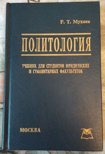 Мухаев Р.Т. – «Политология». Учебник для студентов юридических и ...