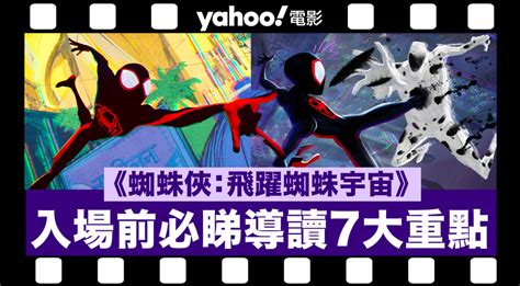 香港上映4日衝破620萬票房！《蜘蛛俠：飛躍蜘蛛宇宙》今集入場前必睇導讀7大重點