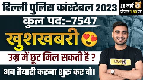 दिल्ली पुलिस कांस्टेबल 2023 कुल पद 7547 खुशखबरी उम्र में छूट