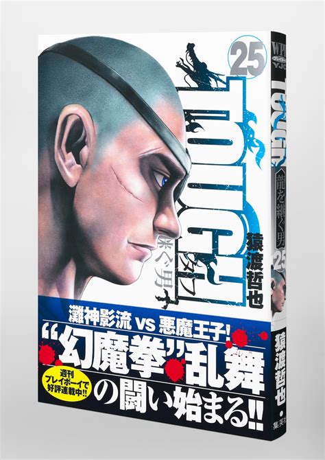 Tough 龍を継ぐ男 25／猿渡 哲也 集英社 ― Shueisha