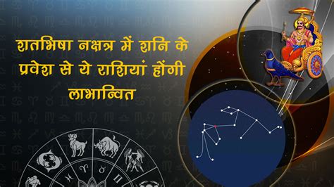 शनि का शतभिषा नक्षत्र में प्रवेश सिंह सहित इन 6 राशियों को करियर में मिलेगी बड़ी सफलता