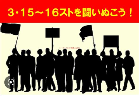 3・15～16ストを闘いぬこう！3･16総決起集会へ全力結集を！ 国鉄千葉動力車労働組合