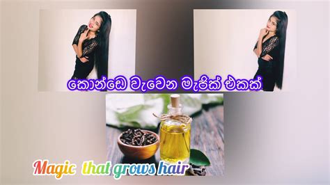 Magic That Grows Hair කොන්ඩෙ වැවෙන රහසක් Youtube