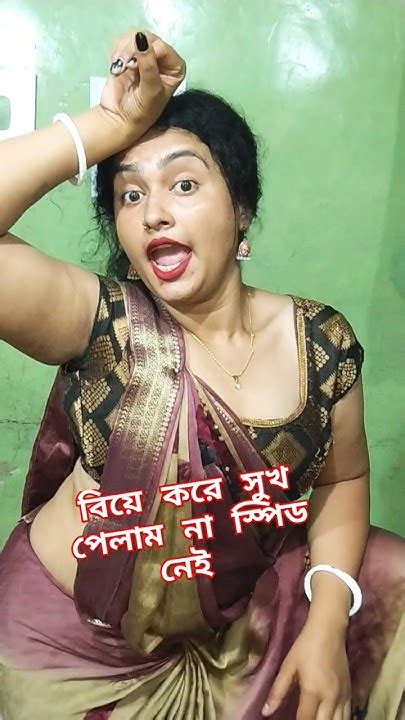 বিয়ে করে সুখ পেলাম না নেটে স্পিড নেই Comedy Funny Shortsviral Youtube