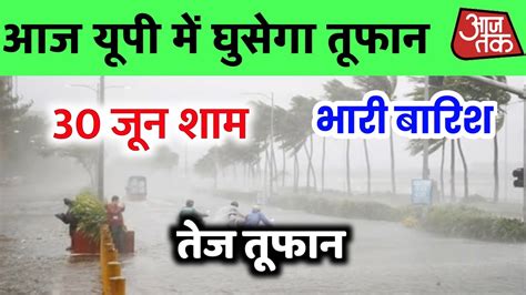 आज 30 जन क मसम कस रहग today weather update आज क मसम mausam