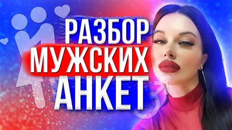 Разбираем мужские анкеты на сайте знакомств - YouTube