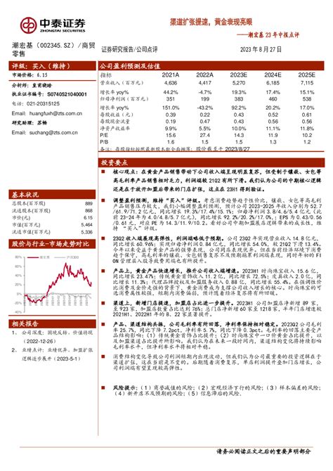 潮宏基 002345 2023 08 28 中泰证券 ζ