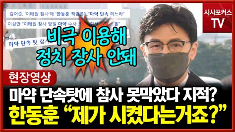 한동훈 이태원 참사 마약 단속 탓 지적에 비극 이용해 정치 장사 하지말라