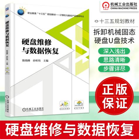 硬盘维修与数据恢复陈晓峰十三五规划教材存储设备结构保护拆卸机械固态硬盘u盘技术文件系统磁盘格式化删除整盘恢复技术书籍虎窝淘