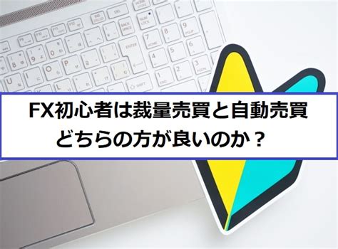 Fx初心者は裁量売買と自動売買どちらの方が良いのか？ ぷろぐらむfx