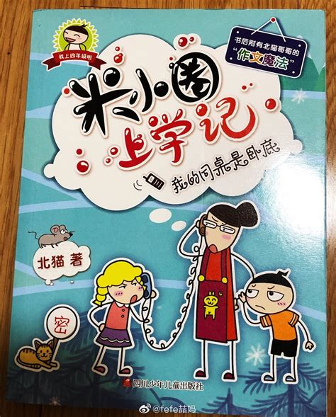 米小圈上学记四年级 米小圈上学记四年级 李黎 王聪聪 新浪新闻