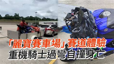 「麗寶賽車場」賽道體驗 重機騎士過彎自撞身亡 播吧boba Ettoday新聞雲