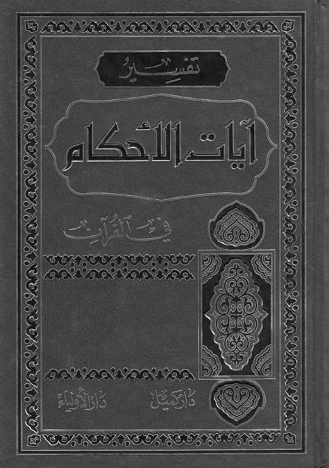 دروس تمهيدية في تفسير آيات الأحكام من القرآن ج1ج2 الشيخ محمد باقر