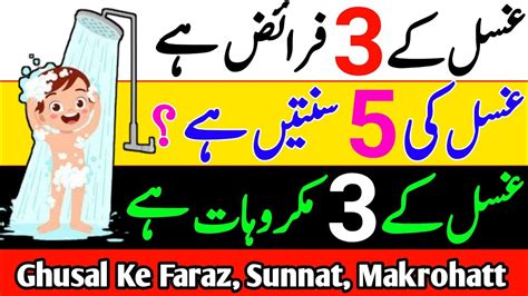 Ghusal Ke Faraiz Ghusal Ke Sunnat Ghusal Ke Makrohatt Ghusal