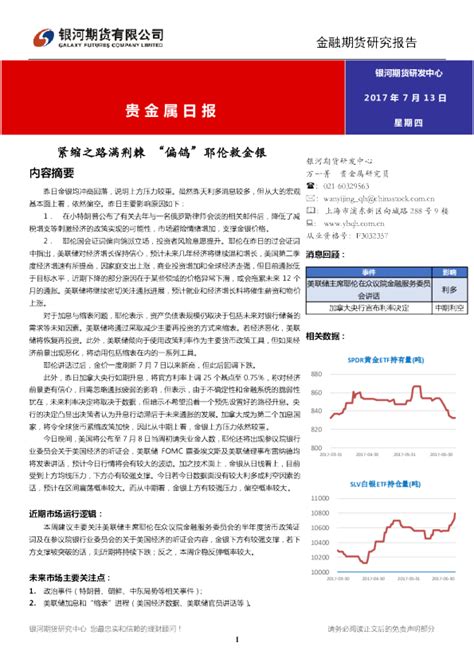 贵金属早报：紧缩之路满荆棘 “偏鸽”耶伦救金银