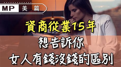 美篇：“資商從業15年，想告訴你有錢女人和窮女人的區別”，女人一定要看 Youtube