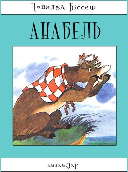 Анабель. Дональд Біссет