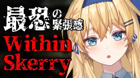 【within Skerry】ホラー嫌いお嬢様が雰囲気最恐のホラゲに挑む絶叫配信【鏡迷アリス】 Youtube