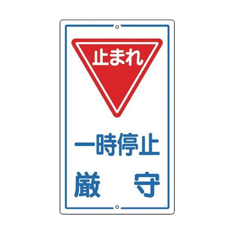 緑十字 交通標識・構内用 一時停止厳守・止まれの通販価格と最安値