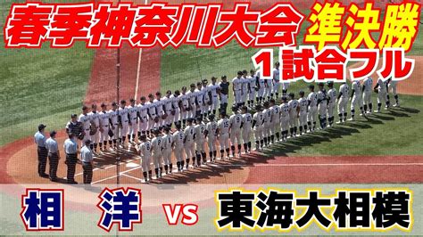 横浜高校に続き東海大相模を撃破！【春季神奈川大会準決勝 東海大相模vs相洋 1試合 フルバージョン】相洋27年ぶり決勝進出！！東海大相模10