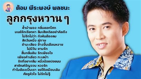 รวมเพลงลูกกรุงหวาน ๆ จาก ต้อม เรนโบว์ พีระพงษ์ พลชนะ Youtube